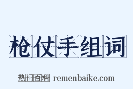 枪仗手组词是什么意思的图片